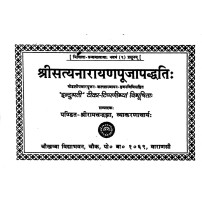 Shrisatyaanarayanpuja Paddhati  श्रीसत्यनारायणपूजा पद्दति